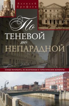 Алексей Ерофеев - Путеводитель по улицам и истории Петербурга. Все достопримечательности в шаговой доступности от станций метро