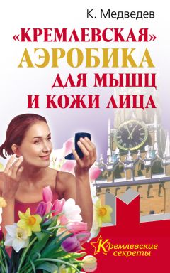 Константин Медведев - «Кремлевская» аэробика для мышц и кожи лица