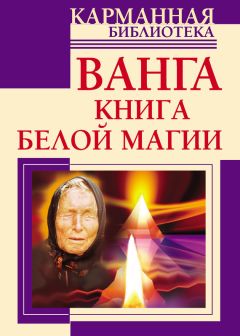 Наталья Пономарева - Ванга. Привлечение счастья и благополучия по методам Ванги