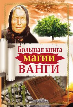 Наталья Пономарева - Ванга. Привлечение счастья и благополучия по методам Ванги