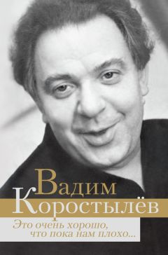 Вадим Коростылев - Это очень хорошо, что пока нам плохо… (сборник)