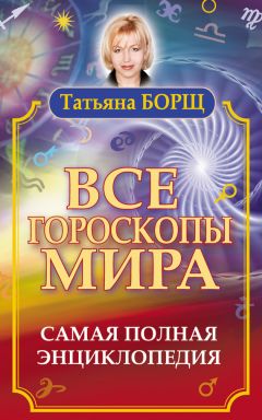 Вениамин Стрельцов - Узнай свою судьбу. Гороскопы мира