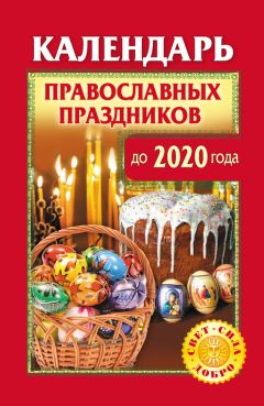 Диана Хорсанд-Мавроматис - Православный календарь на 2018 год