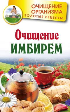 Григорий Михайлов - Имбирь. Чудо-эликсир здоровья, которому пять тысяч лет