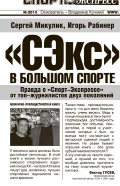 Игорь Рабинер - «СЭкс» в большом спорте. Правда о «Спорт-Экспрессе» от топ-журналистов двух поколений