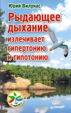 Юрий Вилунас - Рыдающее дыхание для оздоровления, похудения и омоложения