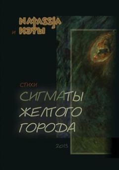 Юлия Красильникова - Янтарь на дне морском. Стихи ни о чем и о многом