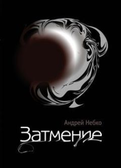 Андрей Небко - Затмение (стихотворения)