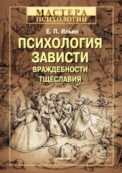 Евгений Ильин - Психология зависти, враждебности, тщеславия