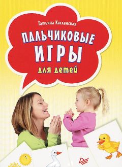 Татьяна Колбасина - Игры для дошкольников 2