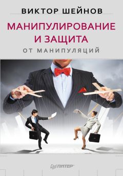 Виктор Шейнов - Манипулирование и защита от манипуляций