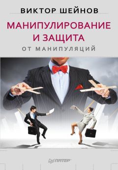 Виктор Шапарь - Психология манипулирования. Из марионетки в кукловоды