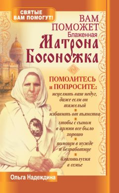 Анна Чуднова - Святая блаженная Матрона Московская. Помощь рядом!