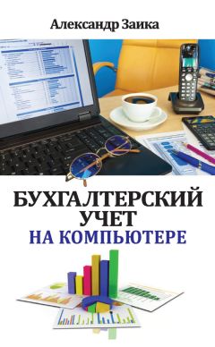 Алексей Гладкий - Компьютер для индивидуального предпринимателя. Как вести учет быстро, легко и безошибочно