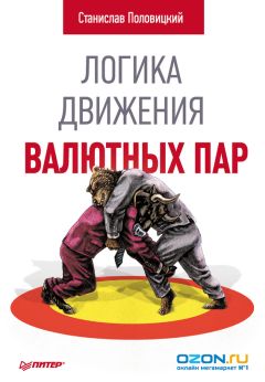 Грег Михаловски - На волне валютного тренда: Как предвидеть большие движения и использовать их в торговле на FOREX