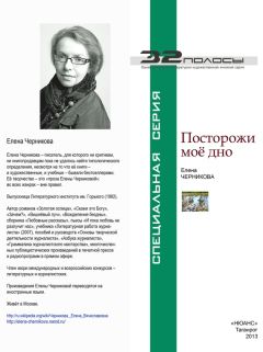 Елена Черникова - Посторожи моё дно (сборник)