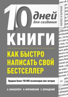 Андрей Парабеллум - 10 дней для создания книги. Как быстро написать свой бестселлер