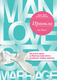 Лиана Димитрошкина - 7 секретов мудрых женщин. Как помочь мужчине достичь успеха и процветания. Книга-тренинг