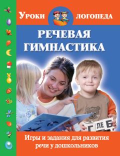 Ольга Новиковская - Речевая гимнастика. Игры и задания для развития речи у дошкольников