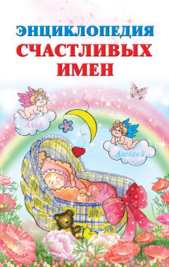 Анна Волкова - Книга имен