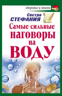 Сестра Стефания - Наговоры на воду. Самый сильный способ привлечь к себе деньги
