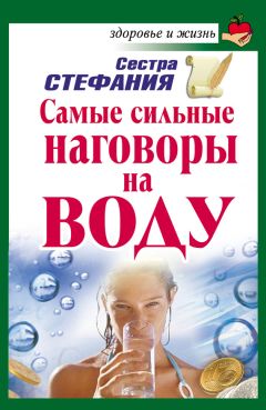 Светлана Кутузова - Вода исполнит ваше желание. Лучшая книга заговоров на воду