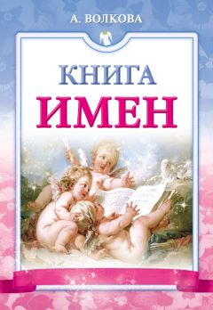 Ирина Филиппова - Энциклопедия счастливых имен