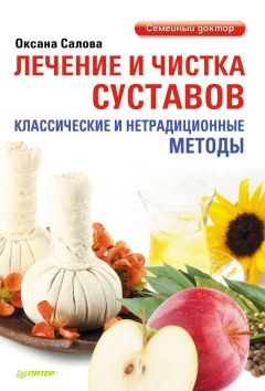 Оксана Салова - Лечение и чистка суставов. Классические и нетрадиционные методы