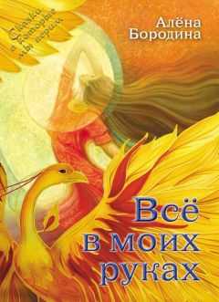Алена Бородина - Так бывает