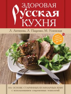 Людмила Пащенко - Здоровая русская кухня