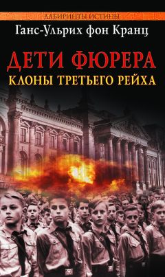 Ганс-Ульрих Кранц - Дети Фюрера: клоны Третьего рейха