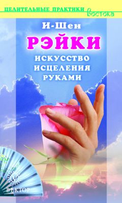 Бретт Бевелл - Рейки для духовного исцеления