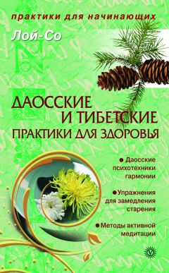  Лой-Со - Даосские и тибетские практики для здоровья