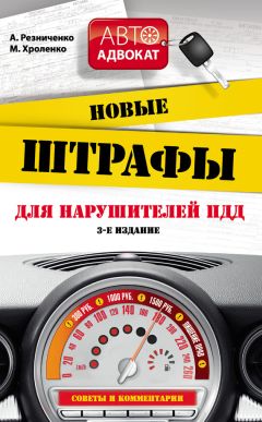  Сборник - Штрафы за нарушение правил дорожного движения по состоянию на 2014 год