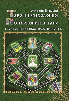 Дмитрий Невский - Таро и психология. Психология и Таро. Теория, практика, практичность