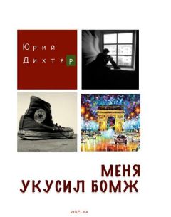 Анатолий Вилинович - Современный Декамерон комического и смешного. День первый