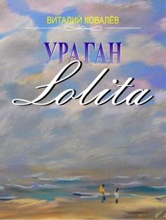 Виталий Ковалев - Ураган «Лолита»