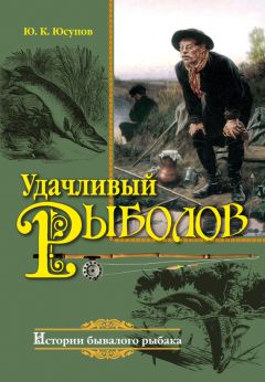 Алексей Горяйнов - Новые рыбацкие секреты