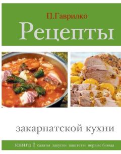 Петр Гаврилко - Рецепты закарпатской кухни. Книга 1