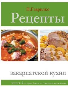 Петр Гаврилко - Рецепты закарпатской кухни. Книга 1