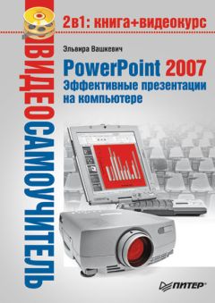 Эльвира Вашкевич - PowerPoint 2007. Эффективные презентации на компьютере