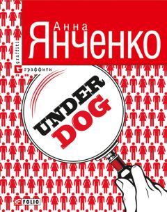 Анна Янченко - Underdog