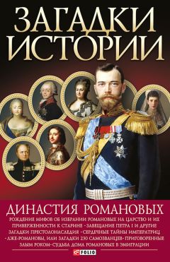 Александр Васькин - Москва при Романовых. К 400-летию царской династии Романовых