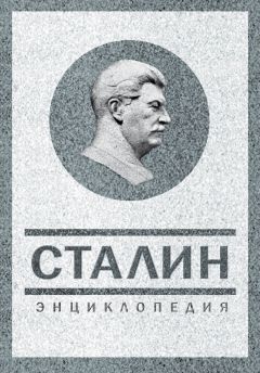 Владимир Суходеев - Сталин. Энциклопедия