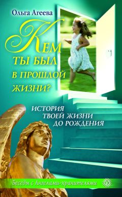 Ольга Агеева - Кем ты был в прошлой жизни? История твоей жизни до рождения