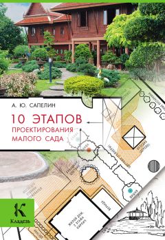 Александр Сапелин - 10 этапов проектирования малого сада