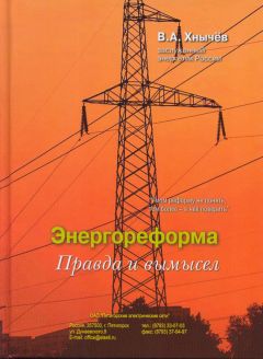 Валерий Хнычёв - Энергореформа: правда и вымысел