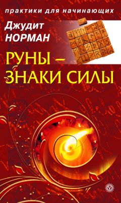 Виктор Венгард - Большая книга Рун