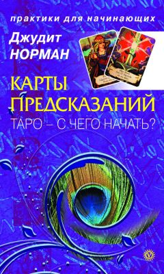 Маргарита Гагарина - Цыганские карты. Как увидеть свою судьбу, встретить любимого, исполнить желание