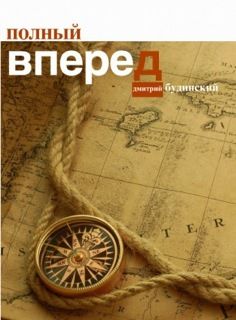 Клавдий Корняков - В море – дома, на берегу – в гостях. Записки моряка дальнего плавания